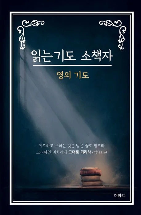 읽는 기도 소책자 영의 기도 곤색 표지