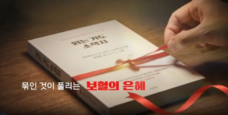읽는기도 소책자 리본이 풀리는 소개 영상 대표 이미지