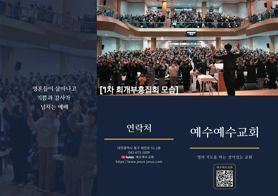 예수예수교회 1차 회개부흥집회와 연락처 안내