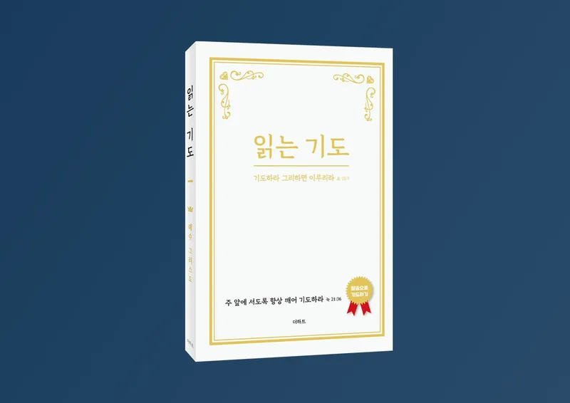 읽는 기도 책 이미지