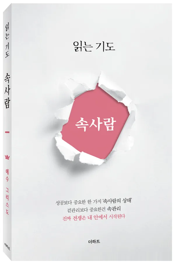 읽는기도 속사람 표지