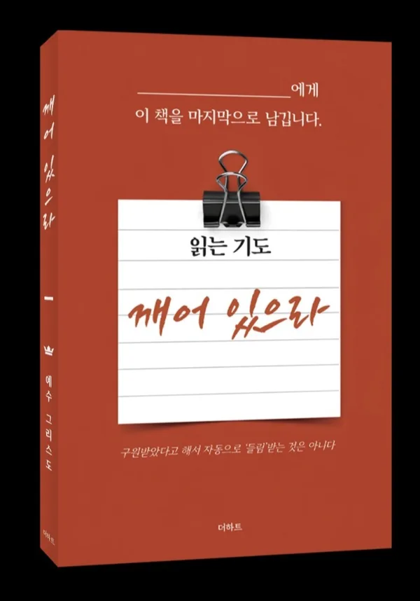 읽는기도 깨어있으라 근간 출간예정 표지