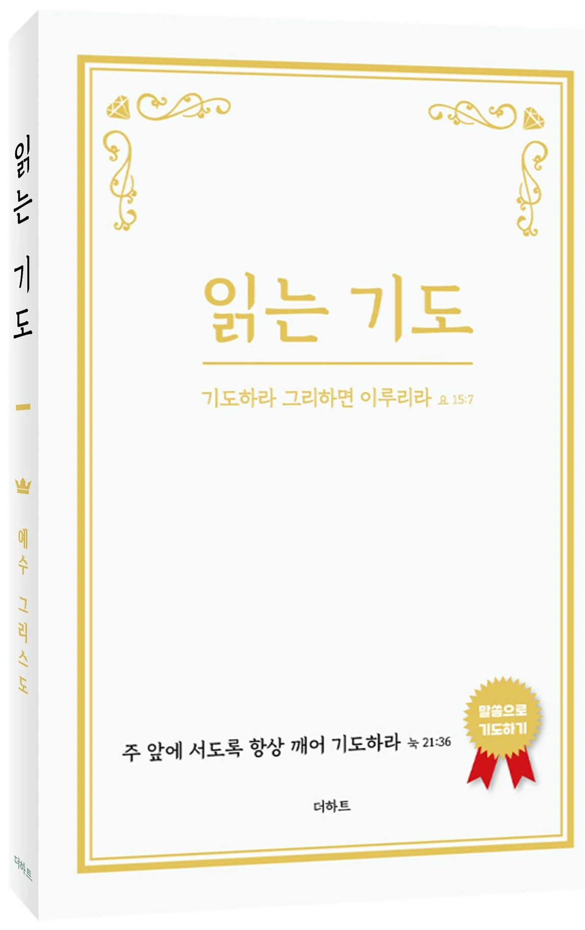 읽는 기도 흰색 개정판 표지