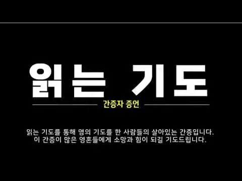 읽는기도 변화 간증 영상 대표 이미지