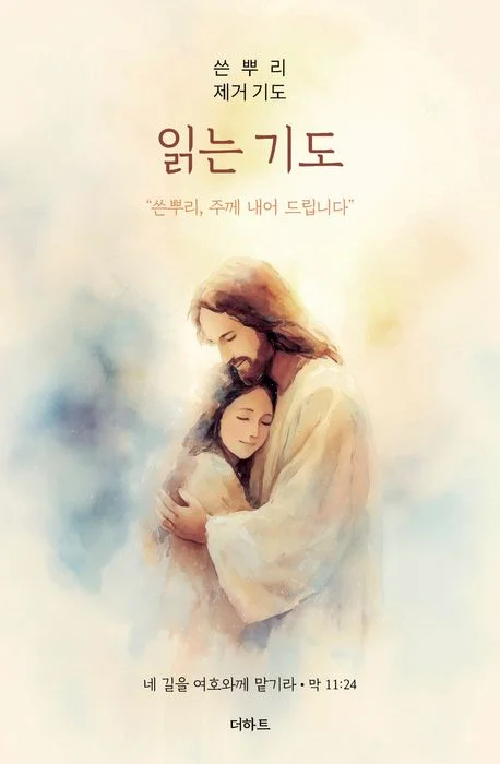 읽는기도 쓴뿌리 제거 기도 표지